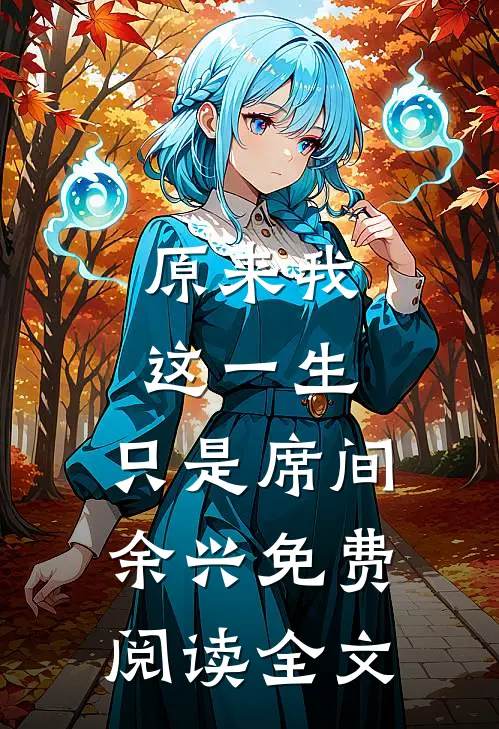 原来我这一生，只是席间余兴免费阅读全文