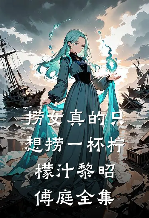 捞女真的只想捞一杯柠檬汁黎昭傅庭全集