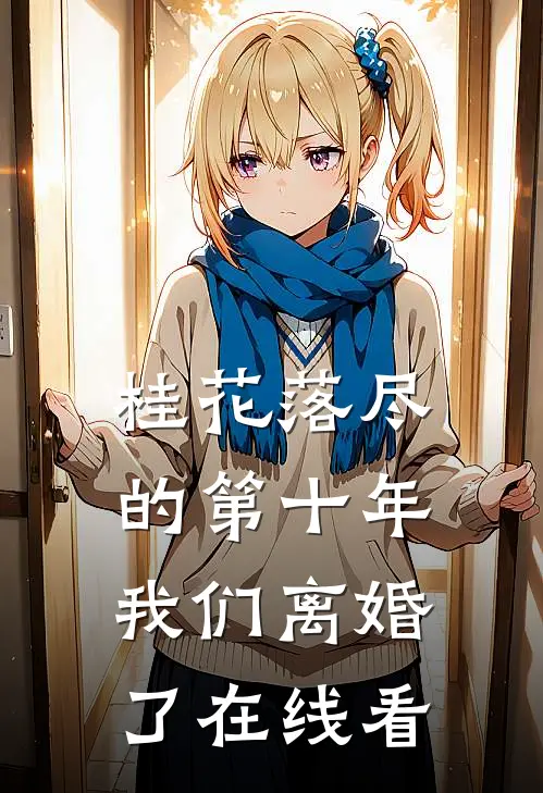 桂花落尽的第十年，我们离婚了在线看