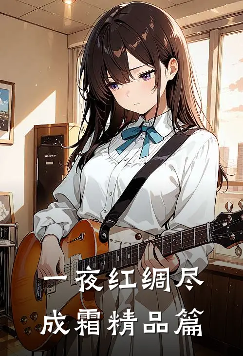 一夜红绸尽成霜精品篇