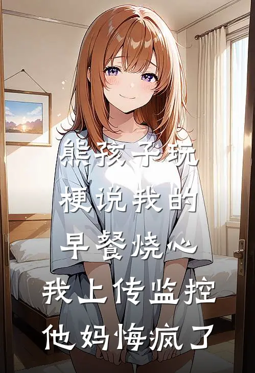 熊孩子玩梗说我的早餐烧心，我上传监控他妈悔疯了