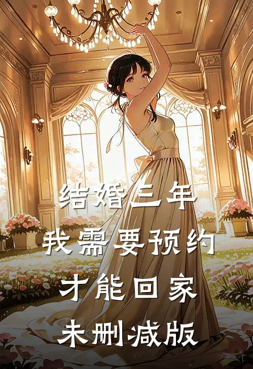 结婚三年，我需要预约才能回家未删减版