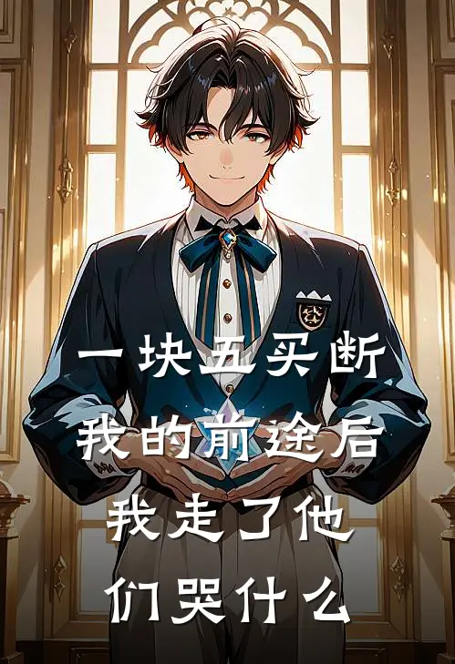 一块五买断我的前途后，我走了他们哭什么