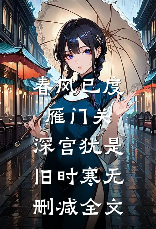 春风已度雁门关，深宫犹是旧时寒无删减全文