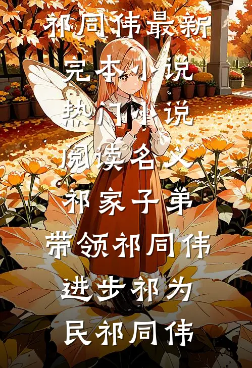 名义：祁家子弟，带领祁同伟进步祁为民祁同伟最新完本小说_热门小说阅读名义：祁家子弟，带领祁同伟进步祁为民祁同伟