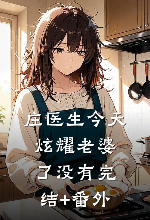 庄医生今天炫耀老婆了没有完结+番外