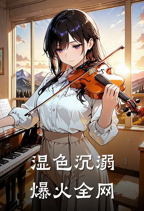 湿色沉溺爆火全网