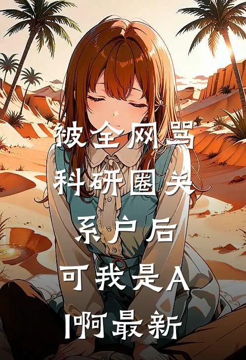 被全网骂科研圈关系户后，可我是AI啊最新