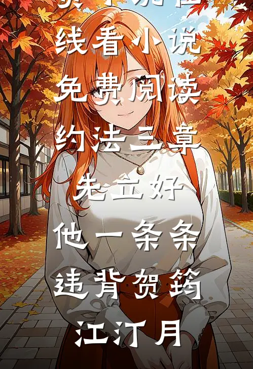 约法三章先立好，他一条条违背贺筠江汀月免费小说在线看_小说免费阅读约法三章先立好，他一条条违背贺筠江汀月