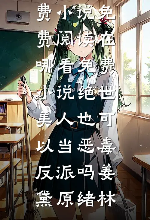 绝世美人也可以当恶毒反派吗(姜黛原绪林)免费小说免费阅读_在哪看免费小说绝世美人也可以当恶毒反派吗姜黛原绪林