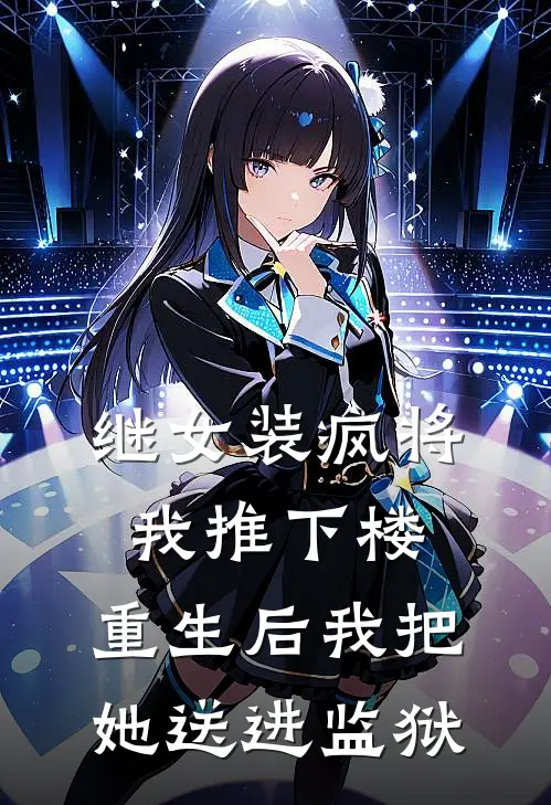继女装疯将我推下楼，重生后我把她送进监狱