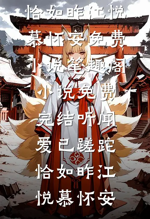 听闻爱已蹉跎，恰如昨(江悦慕怀安)免费小说笔趣阁_小说免费完结听闻爱已蹉跎，恰如昨江悦慕怀安