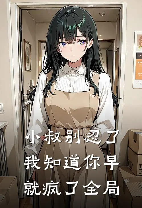 小叔别忍了，我知道你早就疯了全局