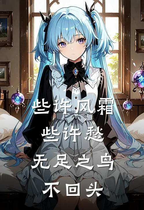 些许风霜些许愁,无足之鸟不回头的