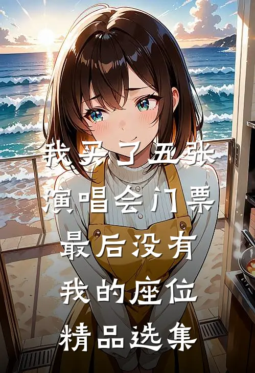 我买了五张演唱会门票，最后没有我的座位精品选集