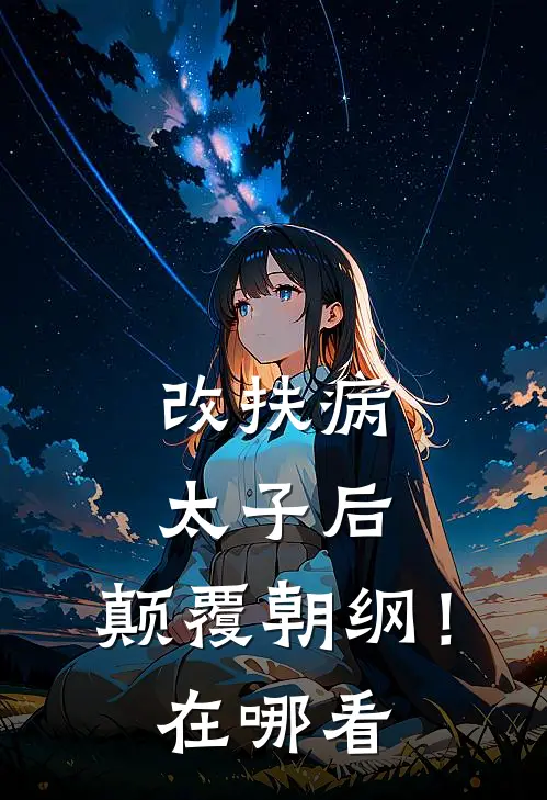 改扶病太子后，颠覆朝纲！在哪看
