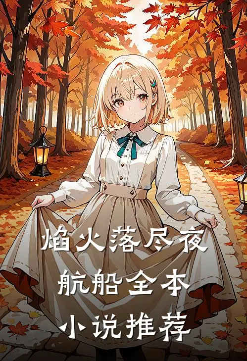 焰火落尽夜航船全本小说推荐