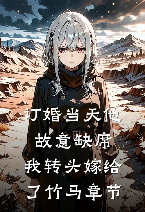 订婚当天他故意缺席，我转头嫁给了竹马章节