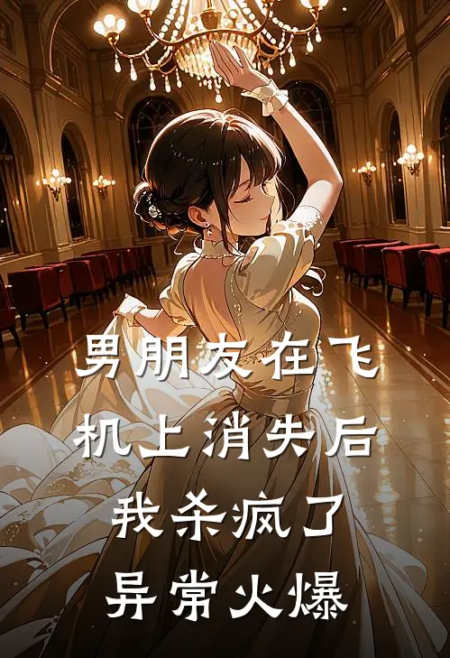 男朋友在飞机上消失后，我杀疯了异常火爆