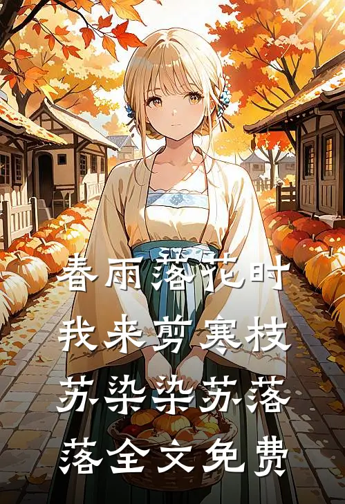 春雨落花时，我来剪寒枝苏染染苏落落全文免费
