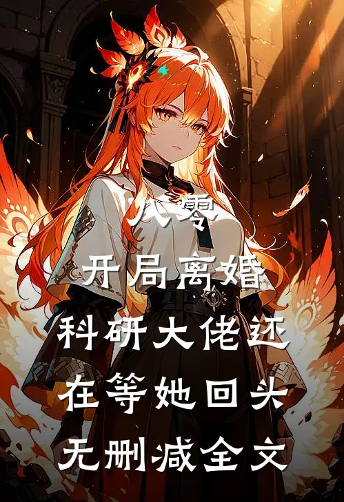 八零：开局离婚，科研大佬还在等她回头无删减全文