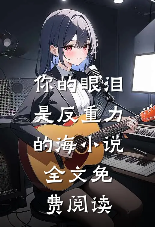 你的眼泪是反重力的海小说全文免费阅读