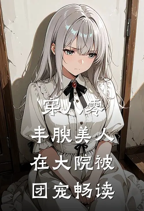 穿八零，丰腴美人在大院被团宠畅读