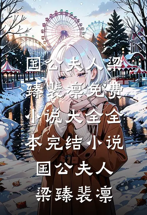 国公夫人(梁臻裴凛)免费小说大全_全本完结小说国公夫人(梁臻裴凛)
