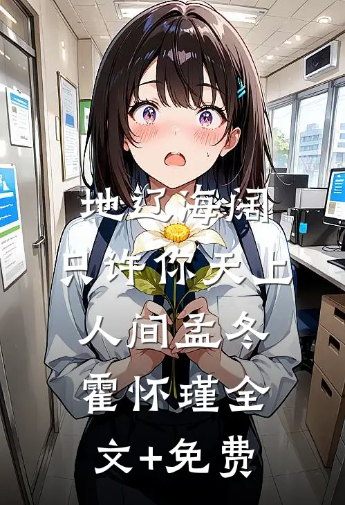 地辽海阔，只许你天上人间孟冬霍怀瑾全文+免费
