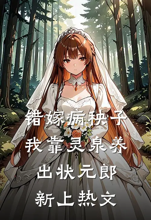 错嫁病秧子，我靠灵泉养出状元郎新上热文