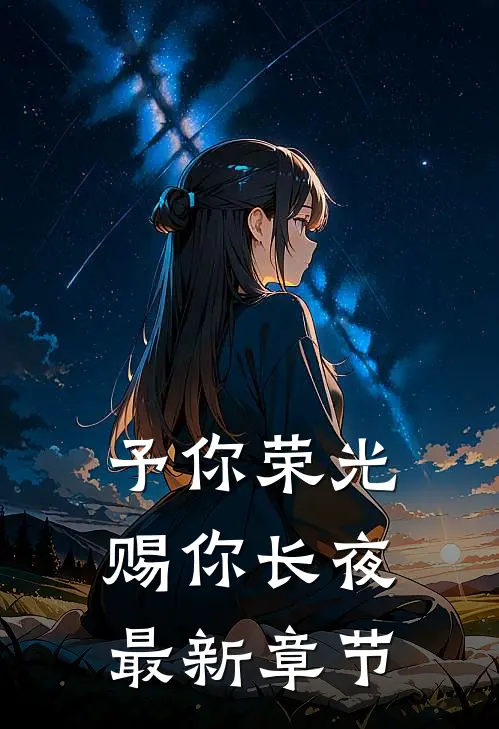予你荣光，赐你长夜最新章节