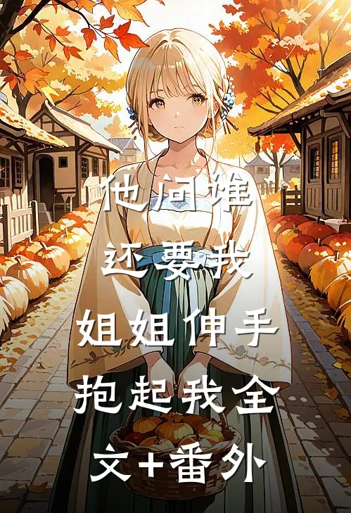 他问谁还要我，姐姐伸手抱起我全文+番外