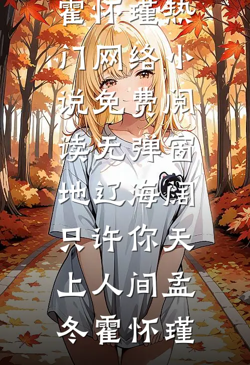 地辽海阔，只许你天上人间(孟冬霍怀瑾)热门网络小说_免费阅读无弹窗地辽海阔，只许你天上人间(孟冬霍怀瑾)