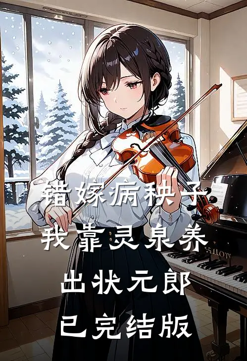 错嫁病秧子，我靠灵泉养出状元郎已完结版