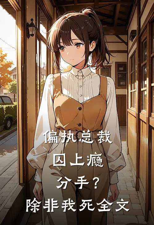 偏执总裁囚上瘾：分手？除非我死全文