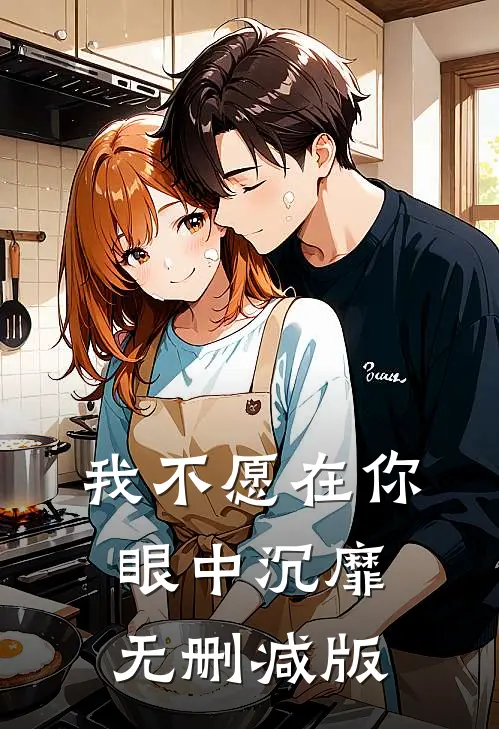 我不愿在你眼中沉靡无删减版