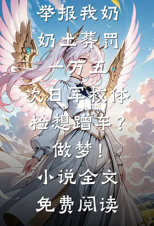 举报我奶奶土葬罚一万五，次日军校体检想蹭车？做梦！小说全文免费阅读