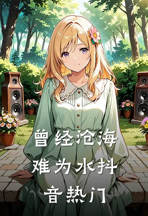 曾经沧海难为水抖音热门