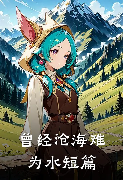 曾经沧海难为水短篇