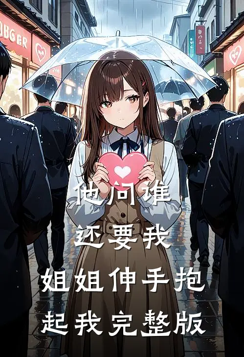 他问谁还要我，姐姐伸手抱起我完整版