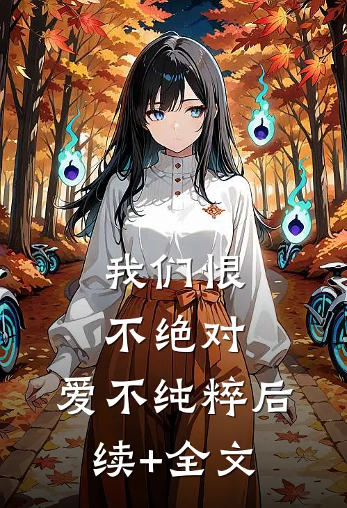 我们恨不绝对，爱不纯粹后续+全文