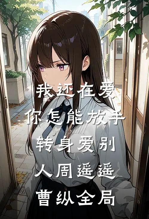 我还在爱，你怎能放手转身爱别人周遥遥曹纵全局