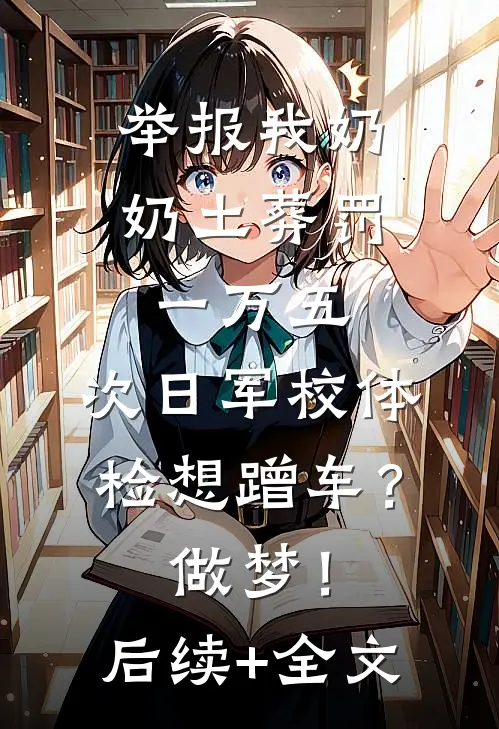 举报我奶奶土葬罚一万五，次日军校体检想蹭车？做梦！后续+全文