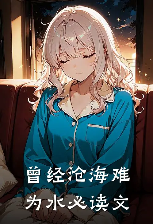 曾经沧海难为水必读文