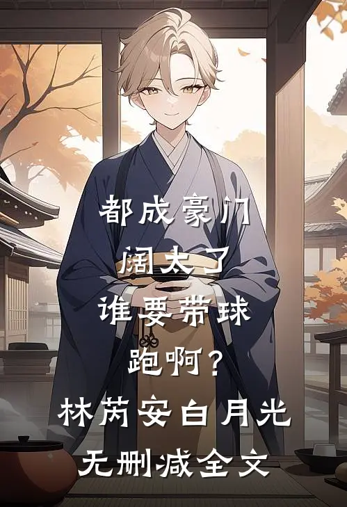 都成豪门阔太了，谁要带球跑啊？林芮安白月光无删减全文
