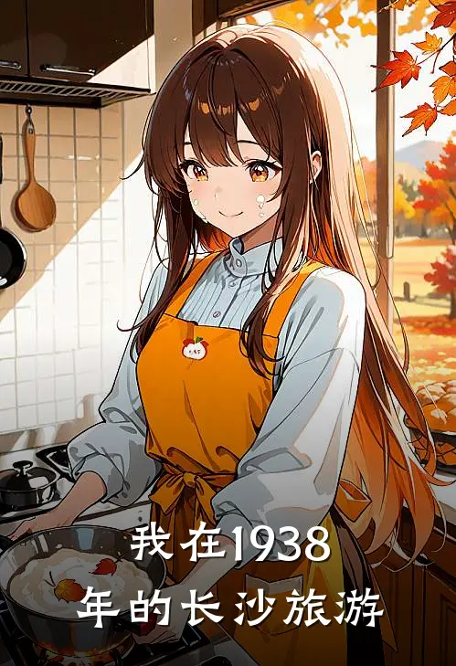 我在1938年的长沙旅游英语