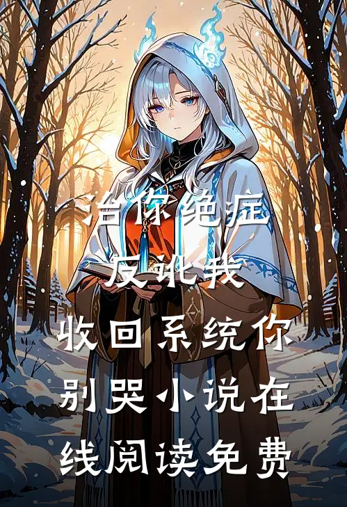 治你绝症反讹我，收回系统你别哭小说在线阅读免费