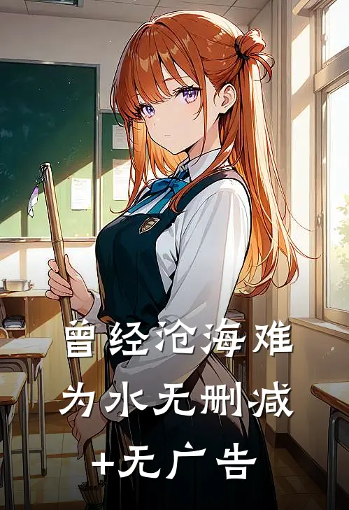 曾经沧海难为水无删减+无广告