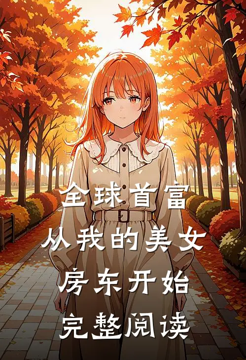 全球首富，从我的美女房东开始完整阅读
