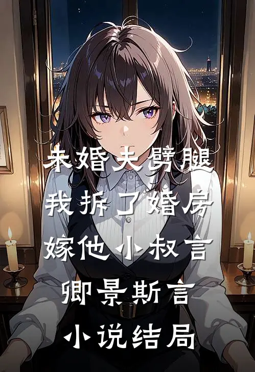 未婚夫劈腿，我拆了婚房嫁他小叔言卿景斯言小说结局